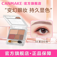 CANMAKE井田眼影盤啞光五色眼影 新手易上色03復(fù)古紅色 2g/支 七夕禮物女