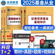 基金從業(yè)資格證考試2025教材+真題題庫(kù)與押題試卷科目1+2法律法規(guī)+證券投資基金基礎(chǔ)知識(shí)（套裝共6冊(cè)）