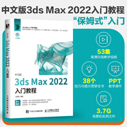 中文版3ds Max 2022入門教程 3dsmax書籍從入門到精通教程書室內(nèi)設(shè)計vray渲染3d建模三維動畫制作效果圖