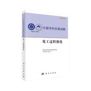 中國學(xué)科發(fā)展戰(zhàn)略·化工過程強(qiáng)化