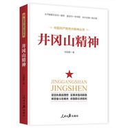 井岡山精神（中國共產(chǎn)黨偉大精神叢書）