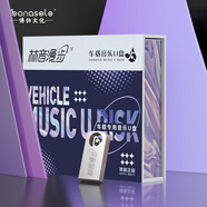 bonasolo汽車(chē)車(chē)載u盤(pán)無(wú)損音樂(lè )優(yōu)盤(pán)立體環(huán)繞mp31950首MP3 + 50 林音漫步千首MP3 + 50首視頻（32G）