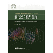 現代語(yǔ)音信號處理 語(yǔ)音信號處理的基礎 原理 方法 應用 新理論 新成果與新技術(shù) 胡航著(zhù)