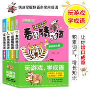 小小口袋書 看圖猜成語（彩圖版）（套裝全4冊）