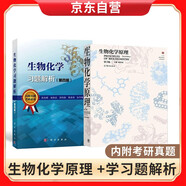 第三版  生物化學(xué)原理 +生物化學(xué)習(xí)題解析 大學(xué)教材