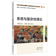 正版包郵  系統與復雜性理論 本科專(zhuān)業(yè)建設 管理科學(xué)與工程教學(xué)用書(shū) 9787564241933 上海財經(jīng)大學(xué)出版社