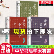 正版包郵 3冊 唐代基層文官+唐代中層文官+唐代高層文官 中華學(xué)術(shù)有道 賴瑞和 中華書局 新書  C