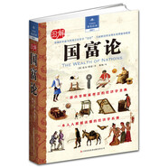 圖解國富論（完全圖解版）