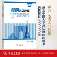 簡(jiǎn)明法語(yǔ)教程（第3版）上冊(cè)