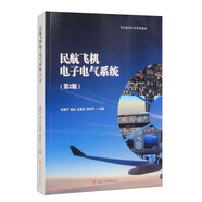民航飛機電子電氣系統（第2版）