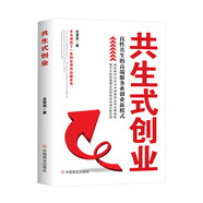 共生式創(chuàng)業(yè) : 良性共生的高端服務(wù)業(yè)創(chuàng)業(yè)新模式