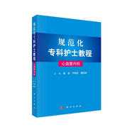 規(guī)范化?？谱o(hù)士教程—心血管內(nèi)科
