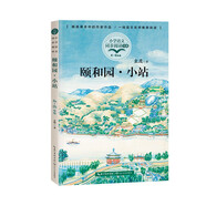 （四年級）頤和園·小站（小學(xué)語文同步閱讀書系）