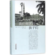 【正版現貨】我們街區的孩子們 納吉布·馬哈福茲 華文出版社