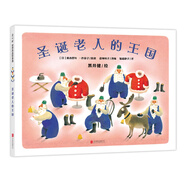 圣誕老人的王國（2018版） （愛心樹童書）