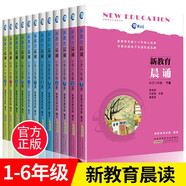 新教育晨誦一二三四五六年級全套1-6年級【多規(guī)格自選】小學語文同步課外書教材階梯閱讀兒童經典誦讀一日一誦小學生 新教育晨誦1-6年級全套12冊