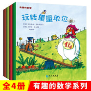 有趣的數(shù)學(xué)繪本(全4冊) 歐洲【引進(jìn)】高斯兒童趣味數(shù)學(xué)故事書 容積長度形狀重量單位