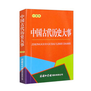中國(guó)古代歷史大事680條（口袋本）