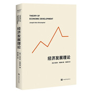 經濟發(fā)展理論 約瑟夫·熊彼特 經濟學家熊彼特代表作 劃時代的經濟學經典，提出“企業(yè)家精神”、“創(chuàng)新理論” 備受管理學大師德魯克、諾貝爾經濟學獎獲得者哈耶克、薩繆爾森等名家推崇 果麥圖書