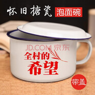 野翔搪瓷碗泡面碗個(gè)人專用復(fù)古懷舊湯碗飯碗學(xué)生宿舍方便面泡面杯飯缸  全村的希望【1200ml+蓋】
