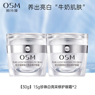 歐詩(shī)漫（OSM）珍珠白亮采修護眼霜祛斑美白保濕修護淡化眼周細紋 【兩瓶裝】亮采修護眼霜15g*2