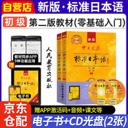 標(biāo)準(zhǔn)日本語初級(jí)教材 最新版第二版標(biāo)日初級(jí)上下2冊(cè) 新版中日交流標(biāo)準(zhǔn)日本語 人民教育