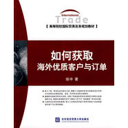 如何獲取海外優(yōu)質(zhì)客戶(hù)與訂單[微瑕舊書(shū)]