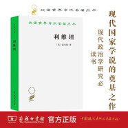 利維坦 現(xiàn)代政治哲學(xué)的基石 漢譯世界學(xué)術(shù)名著叢書(shū)
