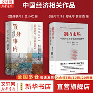 【正版包郵】置身事內(nèi)：中國(guó)政府與經(jīng)濟(jì)發(fā)展 蘭小歡 著 將經(jīng)濟(jì)學(xué)原理與中國(guó)經(jīng)濟(jì)發(fā)展的實(shí)踐有機(jī)融合，深入淺出地論述了中國(guó)經(jīng)濟(jì)的發(fā)展 中國(guó)政治經(jīng)濟(jì)系列書籍可選 新華書店旗艦店 【置身事內(nèi)+制內(nèi)市場(chǎng)】2冊(cè)