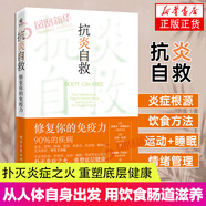 抗炎自救 修復(fù)你的免疫力 從人體自身出發(fā) 用飲食腸道滋養(yǎng) 運(yùn)動(dòng)睡眠斷食 情緒等身心技巧 撲滅炎癥之火 重塑底層健康 家庭醫(yī)生書(shū)籍