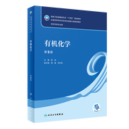 【科目可選】藥物分析 第九版9版 藥物分析有機(jī)化學(xué)物理化學(xué)生藥臨床人體解剖生物技術(shù)制藥化學(xué) 藥學(xué)教材人衛(wèi)學(xué)歷教材 人民衛(wèi)生出版社 有機(jī)化學(xué) （第9版）