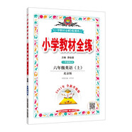 小學(xué)教材全練 六年級英語(yǔ)上 北京課改版 2021秋上冊 配套夾冊練習題、提提實(shí)用、緊扣教材練點(diǎn)