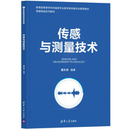 傳感與測(cè)量技術(shù)（智能制造系列教材）