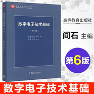 正版【包郵】 清華大學(xué) 數(shù)字電子技術(shù)基礎(chǔ) 閻石第六版 教材+學(xué)習(xí)輔導(dǎo)與習(xí)題解答 高等教育出版社 閻石數(shù)字電子技術(shù)基礎(chǔ)第6版 考研 教材 數(shù)字電子技術(shù)基礎(chǔ)第六版【教材】