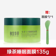 相宜本草光彩立現(xiàn)綠茶睡眠面膜夜間懶人深透補水保濕透潤清爽滋潤不粘膩女 綠茶睡眠面膜135g*1瓶送刮板1片