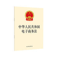 中華人民共和國電子商務(wù)法（2018年版）