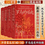 新華正版 汗青堂系列叢書(shū)101-147系列自選 夾縫中的總督 大漢帝國(guó)在巴蜀 魏晉南北朝大英帝國(guó)三部曲 西班牙 香料之路 綏靖時(shí)代 羅馬四部曲等自選 汗青堂140-143羅馬四部曲