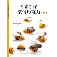 甜蜜手作 濃情巧克力 圖書(shū)