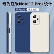 靜微 小米紅米note12pro+手機(jī)殼Redmi液態(tài)硅膠note保護(hù)套pro十5G全包軟殼防摔男女 紅米note12Pro+【午夜藍(lán)】單殼