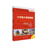 大學(xué)意大利語(yǔ)教程4 教師用書（附CD-ROM光盤1張）