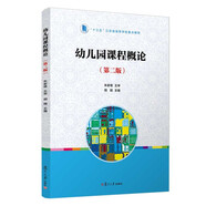 幼兒園課程概論（第二版）