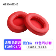 GESONGZHE 適用魔音beats耳機套studio3/2耳罩錄音師保護套海綿 蛋白皮 紅色【一對裝】