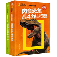 美國國家地理 恐龍戰(zhàn)力榜（全2冊）