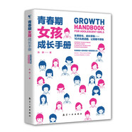 青春期女孩成長(cháng)手冊 10-18歲女孩青春期量身定制的百科書(shū)情緒性教育指導書(shū)  