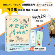 一本不正經(jīng)的博物志2（親簽版）（多識鳥獸草木之名，博觀廣大精微之物。馬伯庸、河森堡、蘸鹽、程玉合傾情推薦，分門別類，異彩紛呈，燃爆你的知識小宇宙！白馬時光）