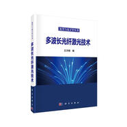 多波長光纖激光技術(shù)