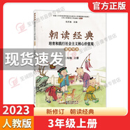 正版現(xiàn)貨朝讀經(jīng)典小學(xué)一二三四五年級全一冊學(xué)生讀本培育和踐行社會主義價值觀書籍武漢大學(xué)出版社弘揚(yáng)和發(fā)展中華優(yōu)秀傳統(tǒng)文化學(xué)本 朝讀經(jīng)典 三年級上冊
