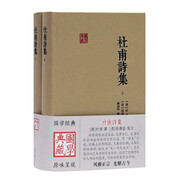杜甫詩集(全二冊)/國學(xué)典藏