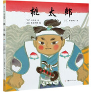 【新華書店官網(wǎng)】桃太郎(精)