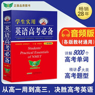 高中 學(xué)生實(shí)用英語高考必備 劉銳誠高考英語必備 高考英語詞匯字典詞典高中英語語法英語真題英語知識(shí)歸納基礎(chǔ)知識(shí)手冊(cè)大全（高中通用）